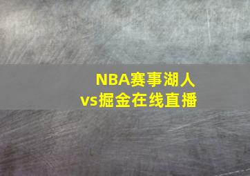 NBA赛事湖人vs掘金在线直播