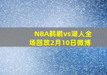 NBA鹈鹕vs湖人全场回放2月10日微博