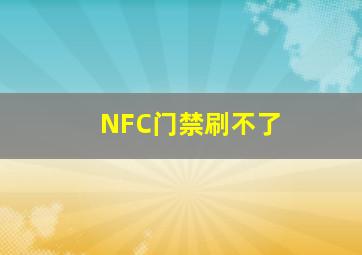 NFC门禁刷不了