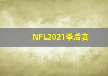 NFL2021季后赛