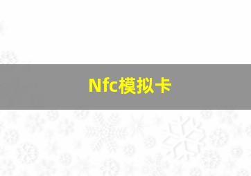 Nfc模拟卡