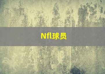 Nfl球员