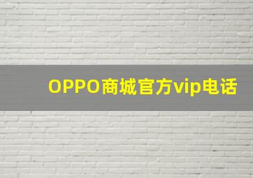 OPPO商城官方vip电话