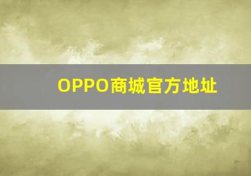 OPPO商城官方地址