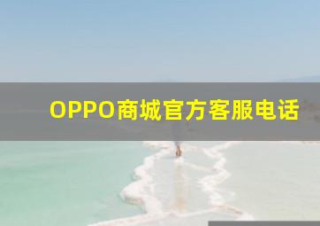 OPPO商城官方客服电话