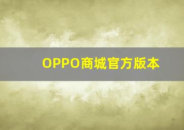 OPPO商城官方版本