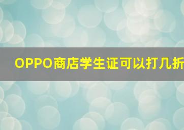 OPPO商店学生证可以打几折