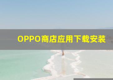 OPPO商店应用下载安装