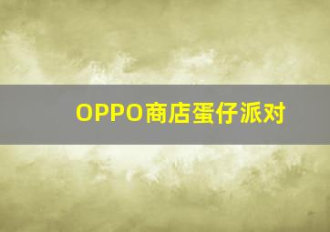 OPPO商店蛋仔派对