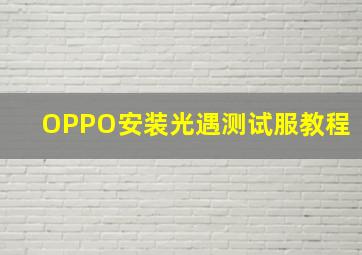 OPPO安装光遇测试服教程