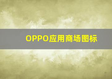 OPPO应用商场图标