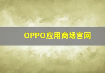 OPPO应用商场官网