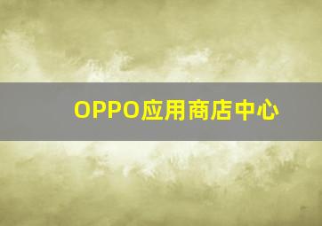 OPPO应用商店中心