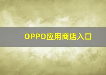 OPPO应用商店入口