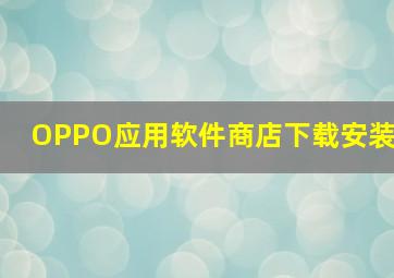 OPPO应用软件商店下载安装