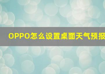 OPPO怎么设置桌面天气预报