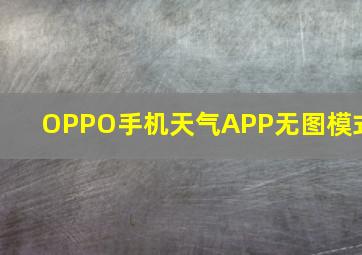 OPPO手机天气APP无图模式