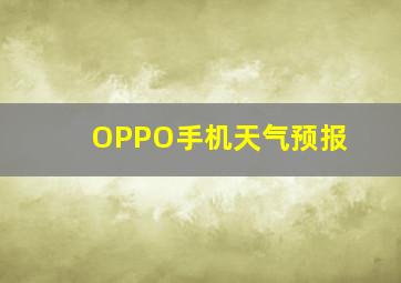 OPPO手机天气预报