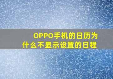 OPPO手机的日历为什么不显示设置的日程