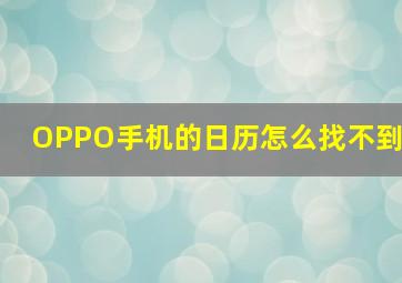 OPPO手机的日历怎么找不到