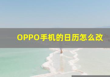 OPPO手机的日历怎么改