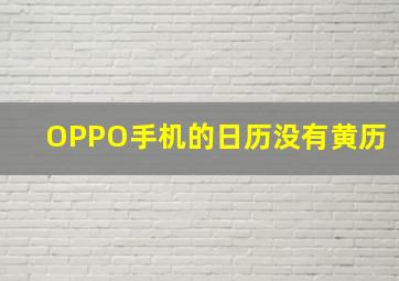 OPPO手机的日历没有黄历