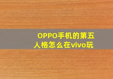 OPPO手机的第五人格怎么在vivo玩