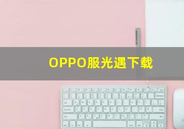 OPPO服光遇下载