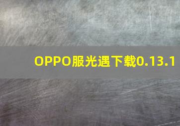 OPPO服光遇下载0.13.1