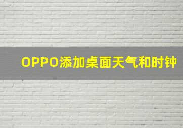 OPPO添加桌面天气和时钟