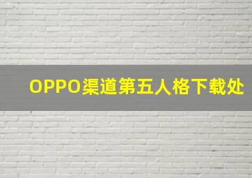 OPPO渠道第五人格下载处