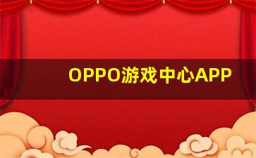 OPPO游戏中心APP