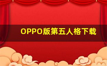 OPPO版第五人格下载