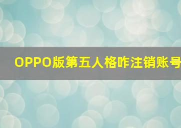 OPPO版第五人格咋注销账号