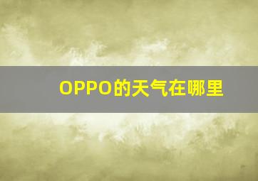 OPPO的天气在哪里