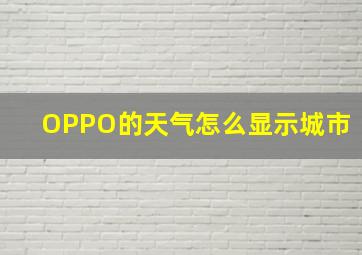 OPPO的天气怎么显示城市