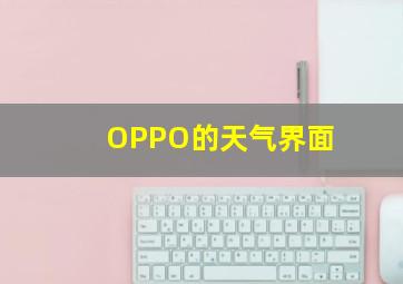 OPPO的天气界面