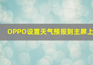 OPPO设置天气预报到主屏上