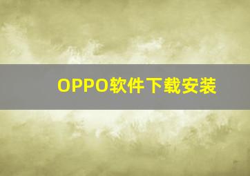 OPPO软件下载安装