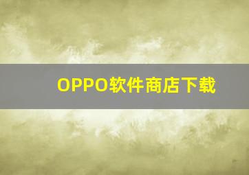 OPPO软件商店下载