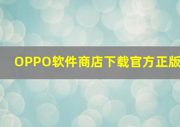 OPPO软件商店下载官方正版