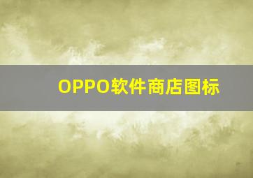 OPPO软件商店图标