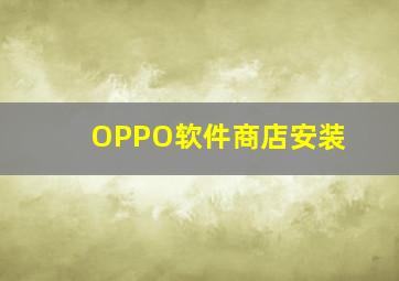 OPPO软件商店安装