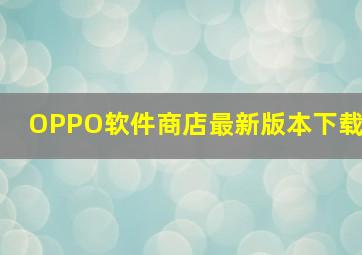 OPPO软件商店最新版本下载