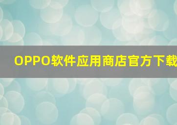 OPPO软件应用商店官方下载