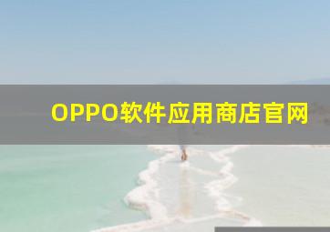 OPPO软件应用商店官网