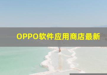 OPPO软件应用商店最新