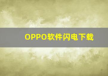 OPPO软件闪电下载