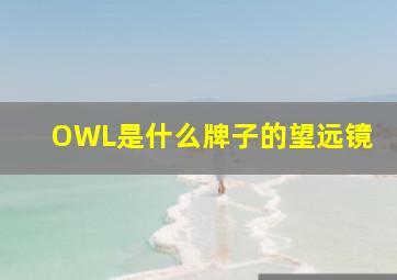 OWL是什么牌子的望远镜