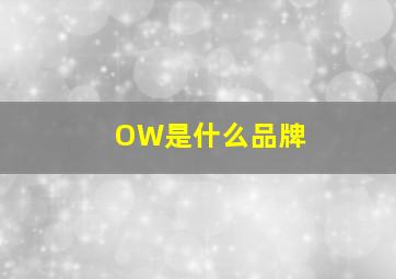 OW是什么品牌